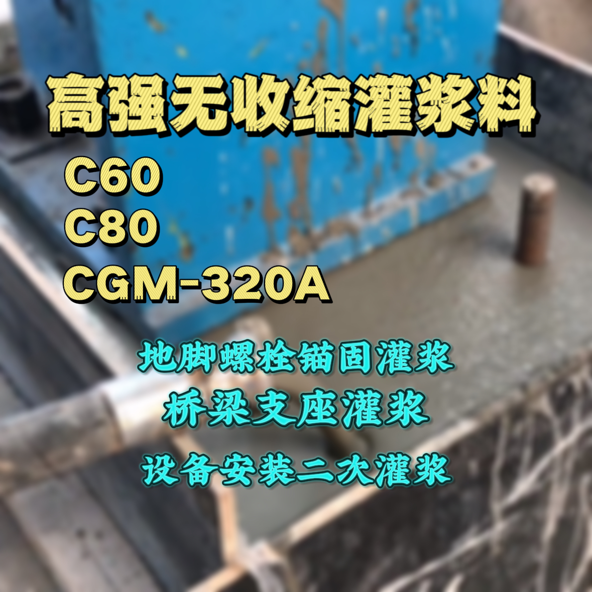龙口灌浆料加水多了、稀了会有什么影响？